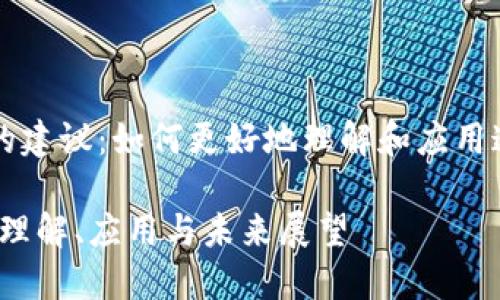区块链信息的建议：如何更好地理解和应用这一新兴技术

区块链信息：理解、应用与未来展望