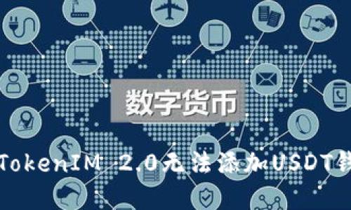 如何解决TokenIM 2.0无法添加USDT钱包的问题