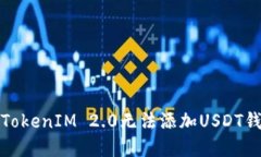 如何解决TokenIM 2.0无法添加USDT钱包的问题