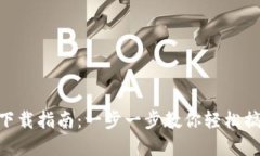 MetaMask钱包下载指南：一步一步教你轻松搞定数字
