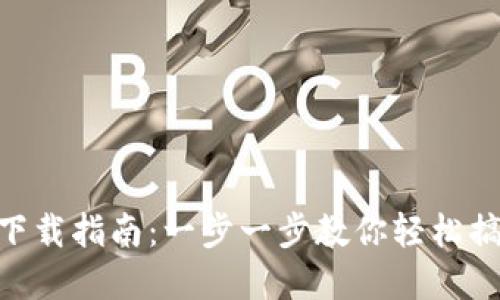MetaMask钱包下载指南：一步一步教你轻松搞定数字资产管理