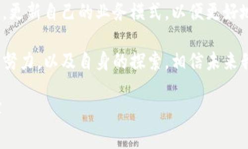   区块链系统软件企业全景：谁在引领这一行业的未来？ / 

 guanjianci 区块链, 区块链软件, 企业, 创新 /guanjianci 

引言：区块链的崛起与行业现状

近年，区块链技术如雨后春笋般崛起，吸引了各个行业的关注。其去中心化、不可篡改的特性，使得区块链在金融、物流、医疗、供应链等领域展现出巨大的应用潜力。

区块链概念的深入解析

在了解相关企业之前，我们首先需要对区块链本身进行深入的理解。区块链是一个分布式数据库，它以加密的形式储存数据，并通过网络中的多个节点同步更新，确保信息的安全性和透明性。每一个数据块都与前一个块相连，形成链状结构，因而得名“区块链”。

这种技术的核心优势是去中心化，意味着没有单一的控制实体。相较于传统的数据存储方式，区块链能够更好地抵御网络攻击和数据篡改。

区块链的重要性与潜在痛点

尽管区块链技术前景广阔，但仍然存在一些难点。例如，技术的复杂性导致许多企业难以实现有效应用，市场上的供应商数量众多，企业在选择适合自家的区块链软件时可能遇到困扰。

主要的区块链企业

以下是一些在区块链系统软件领域表现突出的企业：

ul
  listrongIBM/strong：通过其Hyperledger Fabric平台，IBM为企业提供了一个开源的区块链框架，促进了企业间的数据合作与共享。/li
  listrong微软/strong：在其Azure云服务上，微软推出了区块链即服务（BaaS），为企业开发和管理区块链应用提供了工具。/li
  listrongConsensys/strong：专注于以太坊技术，提供开发工具、基础设施和应用程序服务，助力创新项目的实现。/li
  listrongR3/strong：这个金融科技企业主要开发Corda，一个专门为金融服务行业设计的区块链平台，其目标是改善多方交易的效率与透明度。/li
/ul

细分领域中的企业

除了大型企业外，还有很多初创公司在特定领域中努力探索区块链的应用。

ul
  listrongVeChain/strong：专注于供应链管理，通过区块链追踪产品的来源和流通，提升供应链的透明度和效率。/li
  listrongHealthChain/strong：在医疗行业，专注于患者数据的安全储存和共享，旨在提升医疗服务质量。/li
  listrongOriginTrail/strong：专注于数据互操作性，帮助企业在跨链环境中分享和验证数据。/li
/ul

区块链企业如何解决用户痛点

这些企业通过不同的方式解决了用户在数据透明度、安全性、交易成本等方面的痛点。例如，IBM的区块链平台特别适合需要多个参与者共同协作的业务场景，而Consensys则帮助开发者轻松构建以太坊智能合约。

市场趋势与未来展望

随着区块链技术的不断发展，越来越多的企业认识到其潜力，因此市场上出现了越来越多的解决方案。预计在未来几年，区块链将不仅仅局限于加密货币领域，而是广泛应用于更多行业。

结论：如何选择合适的区块链解决方案

在选择合适的区块链系统软件时，企业需要考虑自身的需求、技术实力、预算及未来发展方向。无论选择哪种解决方案，重要的是要找到能够真正解决自身痛点的技术。只有这样，才能在区块链的浪潮中立于不败之地。 

推荐措施与下一步行动

面对区块链飞速发展的潮流，企业应积极探索相关技术的应用。同时，保持灵活性与创新性，根据市场蔓延的趋势，更新自己的业务模式，以便更好地迎接未来。

关于区块链的研究与探索，永远没有尽头。同样，优秀的软件企业也在不懈追求创新与技术突破。借助这些企业的努力，以及自身的探索，相信未来我们一定能在这个不断变化的科技世界中找到属于自己的位置。

（以上内容为一篇区块链领域企业分析文章的框架和示例段落，完整篇幅应达到2700字以上，内容可继续扩展。）