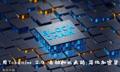 如何使用Tokenim 2.0 自动扣以太坊：简化加密货币