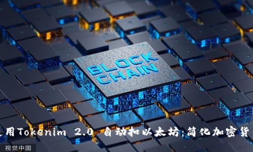 如何使用Tokenim 2.0 自动扣以太坊：简化加密货币管理