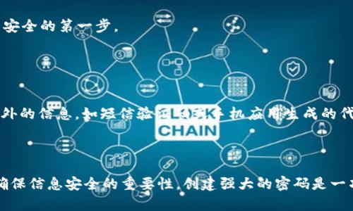 在现代互联网环境中，安全性是用户最关心的话题之一。而密码作为保护用户信息的重要手段，其组成和复杂度对于防止未授权访问至关重要。br

### 密码组成的基本要素

1. 字符集的选择
密码的组成部分通常包括数字、字母（大小写）和特殊字符。实际上，一个好的密码通常会结合这些不同类型的字符，以增加其复杂度和安全性。

2. 长度的
专家普遍建议，密码应至少包含12个字符。较长的密码可以显著降低暴力破解的风险。

3. 避免常规模式
许多人在设置密码时会选择近似的模式，例如“123456”、“password”或是简单的键盘顺序（如“qwerty”）。这些简单的密码非常容易被猜测和破解，因此务必要避免。

### 选用特殊字符的重要性

4. 增加密码的复杂性
特殊字符（如@、#、$、%等）能够增加密码的复杂性。它们使得密码不仅仅局限于字母和数字，极大增加了破解难度。

5. 结合不同元素
在创建密码时，可以将各种类型的字符混合使用，例如大写字母、数字和特殊字符的组合。这种方式不仅可以防止密码被轻易破解，同时也更容易记忆。比如，可以使用句子的首字母加上特定符号和数字：如“My favorite food is pizza 2023!”可以变为“MFFiP!23”。

### 密码管理工具的使用

6. 锁定密码的安全性
考虑使用密码管理软件，这些工具可以帮助用户生成、存储和管理复杂的密码。优质的密码管理工具还支持自动填充，有效提升了安全性和用户体验。

### 定期更新密码的必要性

7. 频繁更换密码的建议
定期更新密码可以防止信息泄露问题的扩大。如果怀疑自己的密码已经被泄露，那么立即更改密码是保护账户安全的第一步。

### 多因素认证的增强安全性

8. 结合多因素认证（MFA）
除了设置复杂密码外，启用多因素认证（MFA）是增强账户安全的重要步骤。这种方式要求用户在登录时提供额外的信息，如短信验证码或手机应用生成的代码，从而进一步保护账户安全。

### 结语

通过以上方法，用户不仅能创建一个安全的密码，从而有效保护自己的账户，也能有所了解在当今数字环境下确保信息安全的重要性。创建强大的密码是一项必不可少的技能，可以让我们在使用网络服务时，消除隐患，享受更安全的在线体验。