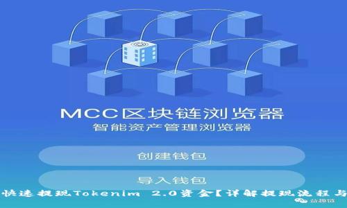 如何安全快速提现Tokenim 2.0资金？详解提现流程与注意事项