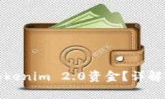 如何安全快速提现Tokenim 2.0资金？详解提现流程与