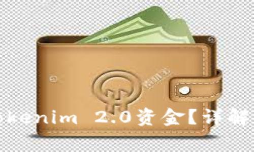 如何安全快速提现Tokenim 2.0资金？详解提现流程与注意事项