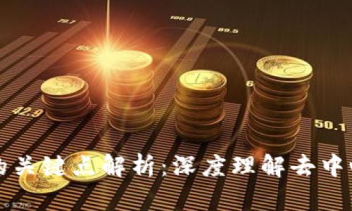 区块链技术的关键点解析：深度理解去中心化与安全性