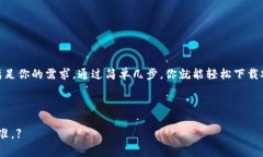 giaotiTokenim 2.0 钱包官网下载安装指南：一步一步