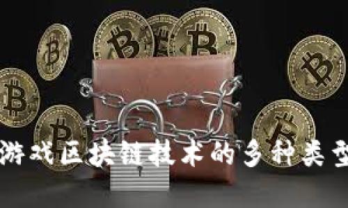 深入了解游戏区块链技术的多种类型及其应用