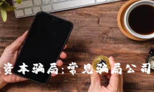揭秘区块链资本骗局：常见骗局公司及防范措施
