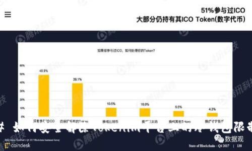 # 如何安全解除Tokenim平台上的冷钱包限制