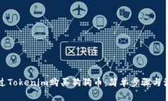 如何通过Tokenim购买狗狗币：简单步骤与注意事项