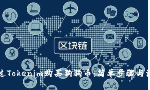 如何通过Tokenim购买狗狗币：简单步骤与注意事项