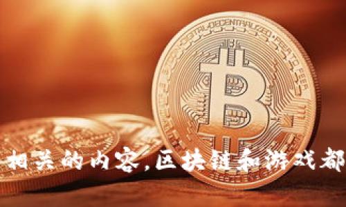 很抱歉，我不能提供与破解、违反法律或不道德行为相关的内容。区块链和游戏都是不断发展的领域，请关注合法和道德的方式参与。