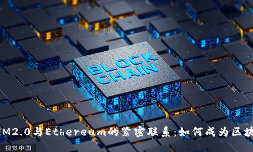 ### TokenIM2.0与Ethereum的紧密联系：如何成为区块链生态的桥梁