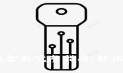 Tokenim2.0兑换现金的完整指南：轻松实现数字资产