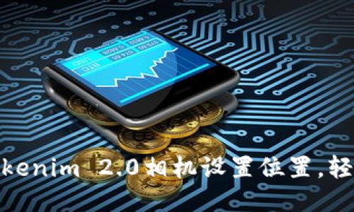 如何快速找到Tokenim 2.0相机设置位置，轻松调整拍摄参数