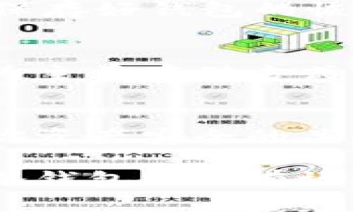   如何选择冷钱包保护你的加密资产？ / 

 guanjianci 冷钱包, 加密资产, 数字货币, 安全存储 /guanjianci 

冷钱包的定义与重要性
在加密货币日益普及的今天，如何安全地存储这些数字资产成为每位投资者关注的焦点。冷钱包（Cold Wallet）是指一种不与互联网连接的存储方式，能够有效降低黑客攻击的风险，保护用户的资产安全。相对于热钱包（Hot Wallet），冷钱包的安全性更高，因而成为了许多投资者存储大额资产的首选。

冷钱包的类型
冷钱包主要有两种类型：硬件钱包和纸钱包。硬件钱包如Ledger Nano S、Trezor等，是一种物理设备，专门设计用来安全存储私钥。纸钱包则是将私钥和公钥以二维码的形式打印在纸上，离线存储同样有效。了解不同类型的冷钱包，有助于用户根据自己的需求做出最佳选择。

冷钱包的优势
选择冷钱包的主要原因在于安全性。冷钱包通过完全离线的方式保护用户的私钥，避免了网络攻击和恶意软件的威胁。此外，冷钱包通常不需要频繁连接网络，使用起来相对简单，特别适合长期投资者。

如何选择适合自己的冷钱包
选择冷钱包时，首先要考虑的是钱包的兼容性。确保选择的冷钱包支持你所持有的各种加密货币。此外，安全性、易用性、品牌信誉和价格也是重要的考量因素。例如，一些品牌的硬件钱包提供丰富的安全功能，包括指纹识别和双重身份验证。综合比较这些因素，可以帮助你找到适合自己的冷钱包。

使用冷钱包的注意事项
虽然冷钱包具有很高的安全性，但用户在使用过程中仍需保持警觉。首先，确保从官方网站或认证渠道购买冷钱包，以避免假冒产品。其次，妥善保存好钱包的恢复种子（Recovery Seed），一旦丢失就无法恢复资产。此外，定期检查钱包的固件更新也是维护安全的重要步骤。

冷钱包的市场前景
随着人们对数字资产的认可和使用频率的增加，冷钱包的市场需求也在不断增长。越来越多的投资者意识到安全存储的重要性，选择冷钱包作为主要存储方式。同时，随着技术的不断发展，冷钱包的功能将更加多样化，为用户提供更多便利和安全保障。

总结
冷钱包作为保护加密资产的一个重要工具，在安全性上有着无可比拟的优势。无论你是加密货币的新手还是老手，选择合适的冷钱包都是保障你资产安全的关键。在此，希望大家在保护个人资产安全的同时，也能享受加密货币带来的财富增值的机会。 

对以上内容进行更深入的剖析和讨论，能够引导用户更好地理解冷钱包的重要性，从而更加理性地对待加密资产投资。希望本文能够为你选择冷钱包提供有效的参考与建议。