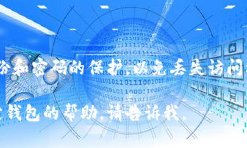 创建一个加密钱包地址的具体步骤及工具可以因钱包类型（如托管钱包、软件钱包、硬件钱包等）而有所不同。以下是一些通用的步骤，帮助您创建一个BTC钱包地址：

### 选择适合的钱包
1. **托管钱包**：使用交易所或在线平台创建钱包。
2. **软件钱包**：下载一个支持BTC的软件钱包（如Electrum、Exodus等）。
3. **硬件钱包**：购买硬件钱包（如Ledger、Trezor）并按照说明进行设置。

### 创建钱包地址
1. **注册/安装**：按照所选钱包的要求进行注册或安装。
2. **备份助记词**：确保记录并安全保存助记词，这是恢复钱包的关键。
3. **生成地址**：大多数钱包会自动生成一个BTC地址，您可以在钱包界面中找到。

### 如何确认地址
1. **检查地址格式**：BTC地址以“1”、“3”或“bc1”开头，根据地址类型不同。
2. **发送小额资金测试**：在进行大额交易前，建议先发送小额BTC进行测试。

### 保护钱包
- 启用两步验证（2FA）和强密码，确保钱包安全。

### 总结
创建比特币地址相对简单，但安全性是首要考虑的因素。确保对备份和密码的保护，以免丢失访问权限。

希望这些信息能够帮助到您！如果您需要更详细的步骤或有关特定钱包的帮助，请告诉我。