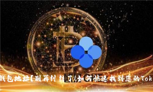 如何快速找到您的Tokenim 2.0钱包地址？别再纠结了！如何快速找到您的Tokenim 2.0钱包地址？别再纠结了！