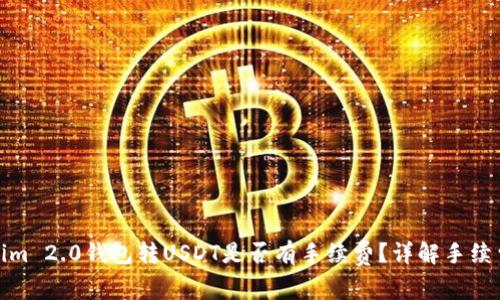 Tokenim 2.0钱包转USDT是否有手续费？详解手续费问题