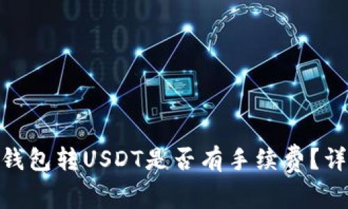Tokenim 2.0钱包转USDT是否有手续费？详解手续费问题