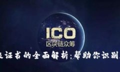 区块链价值评级证书的全面解析：帮助你识别和