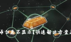 IM钱包收到代币但是不显示？快速解决方案与常见