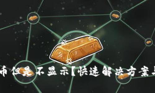 IM钱包收到代币但是不显示？快速解决方案与常见问题解析