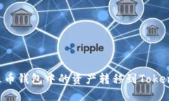 如何轻松将火币钱包中的资产转移到Tokenim：详细