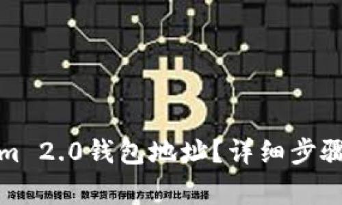 如何更换Tokenim 2.0钱包地址？详细步骤与常见问题解答