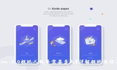 Tokenim 2.0提现人民币需要多久？详解提现流程与时