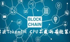 解决TokenIM CPU不足的有效策略