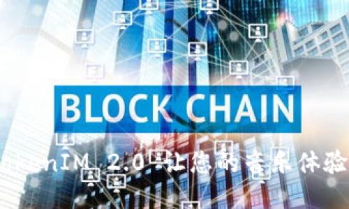 提升音质：TokenIM 2.0 让您的音乐体验更上一层楼