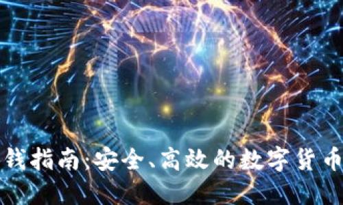 冷钱包收钱指南：安全、高效的数字货币转账教程