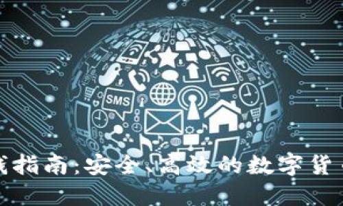 冷钱包收钱指南：安全、高效的数字货币转账教程