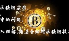 跨境区块链的工作内容涉及多个方面，结合技术