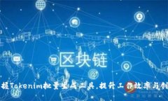 轻松掌握Tokenim批量生成工具，提升工作效率与创