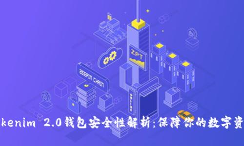 软件Tokenim 2.0钱包安全性解析：保障你的数字资产安全