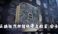 2023年最佳区块链代理转账平台推荐：安全、高效