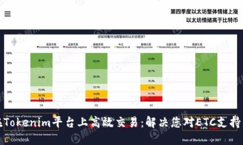如何在Tokenim平台上高效交易：解决您对ETC支持的疑虑