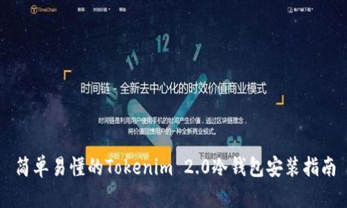 简单易懂的Tokenim 2.0冷钱包安装指南