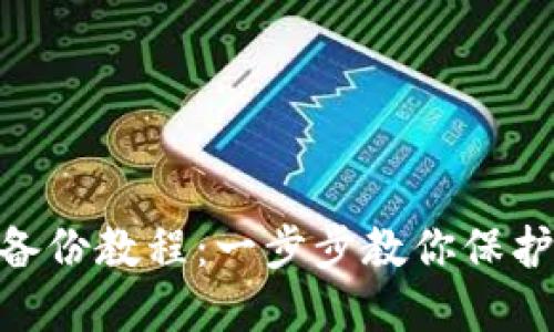 Tokenim备份教程：一步步教你保护数字资产