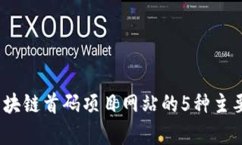 bianoti区块链首码项目网站的5种主要类型分析