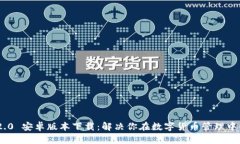 Tokenim 2.0 安卓版本下载：解决你在数字货币管理