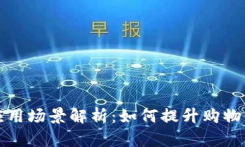 淘宝区块链应用场景解析：如何提升购物体验和信任感