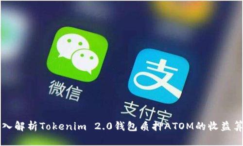 深入解析Tokenim 2.0钱包质押ATOM的收益算法