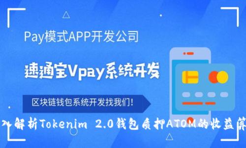 深入解析Tokenim 2.0钱包质押ATOM的收益算法